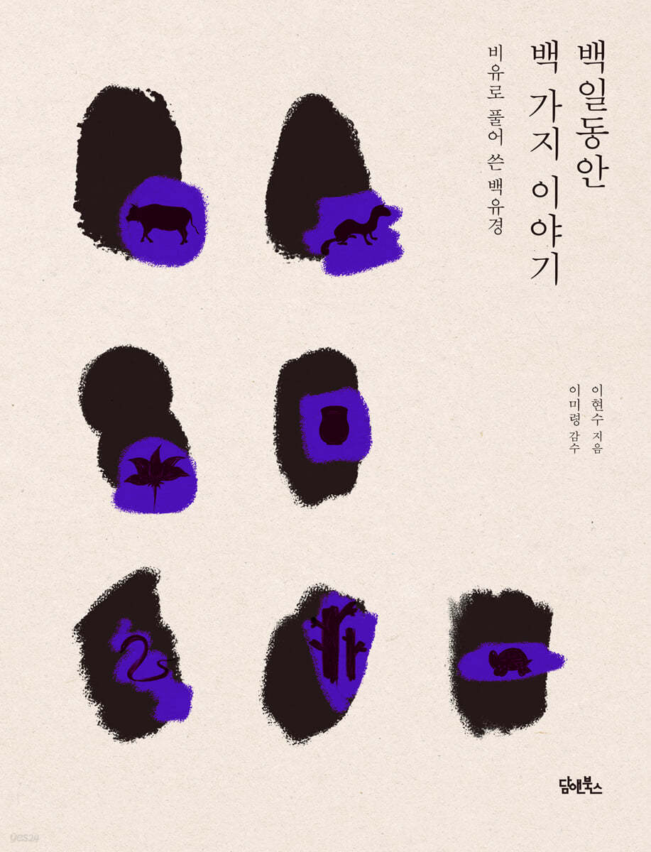 백일동안 백 가지 이야기