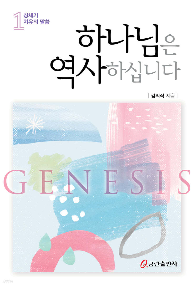 하나님은 역사하십니다 1 창세기