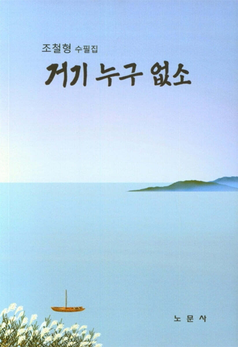 거기 누구 없소
