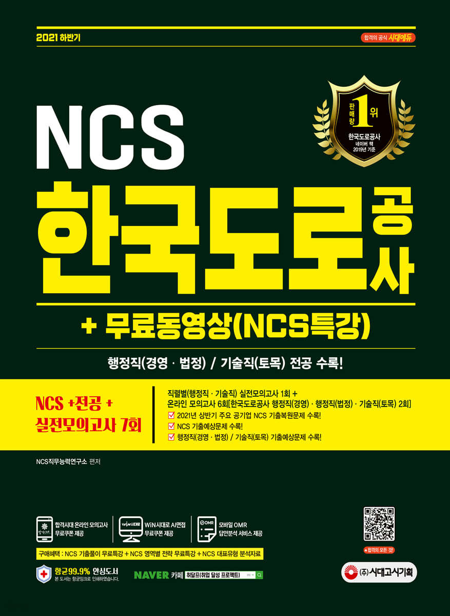  2021 하반기 한국도로공사 NCS+전공+실전모의고사 7회+무료동영상(NCS특강) - YES24 