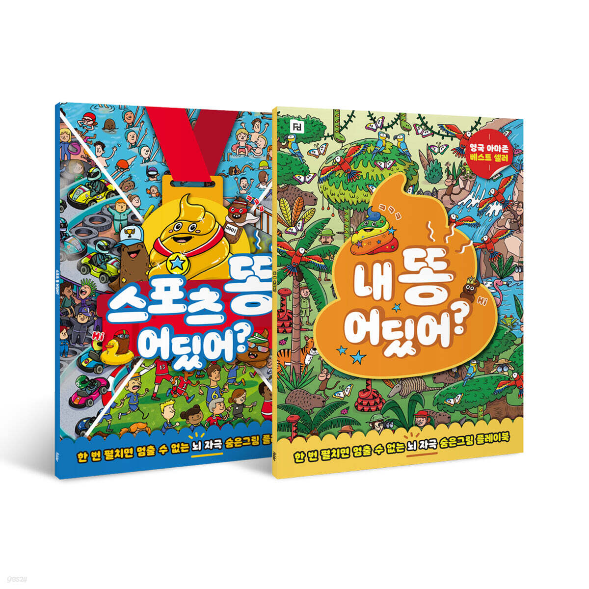 내 똥 어딨어? + 스포츠 똥 어딨어? 세트
