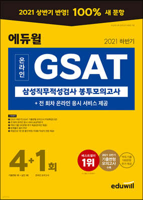 2021 하반기 에듀윌 온라인 GSAT 삼성직무적성검사 봉투모의고사 4+1회