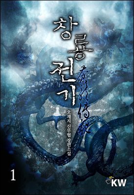 창룡전기