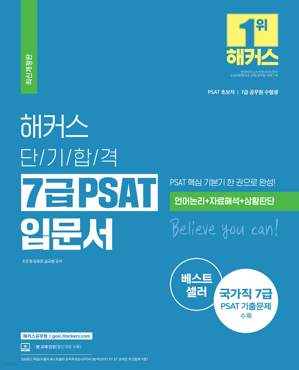 해커스 단기합격 7급 PSAT 입문서