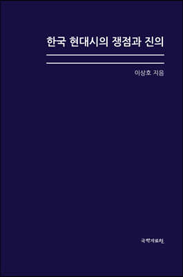 한국 현대시의 쟁점과 진의