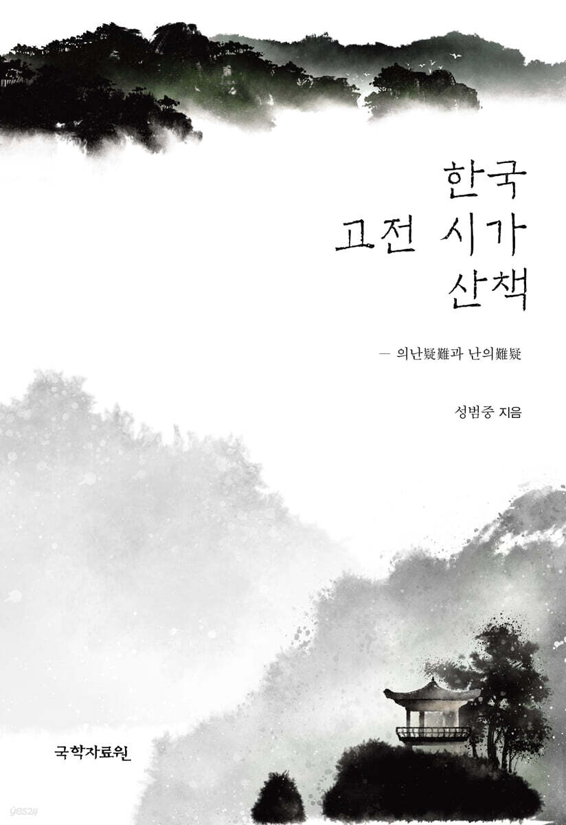 한국 고전시가 산책