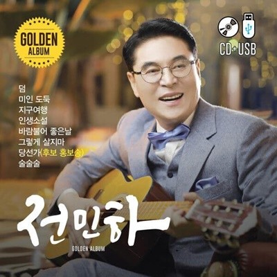 전민하 - 골든 앨범 (CD+USB)