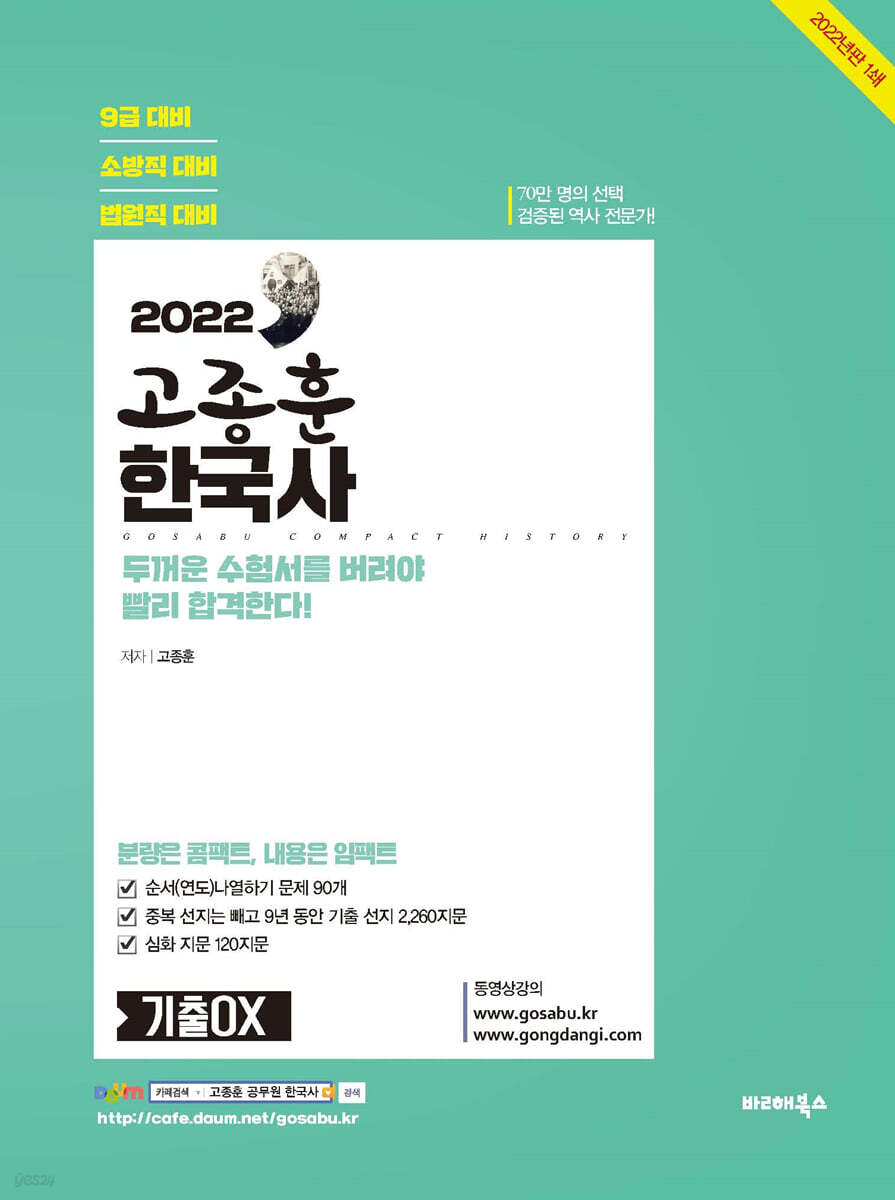 2022 고종훈 한국사 기출OX