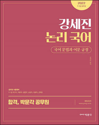 2022 박문각 공무원 강세진 논리 국어 국어 문법과 어문 규정