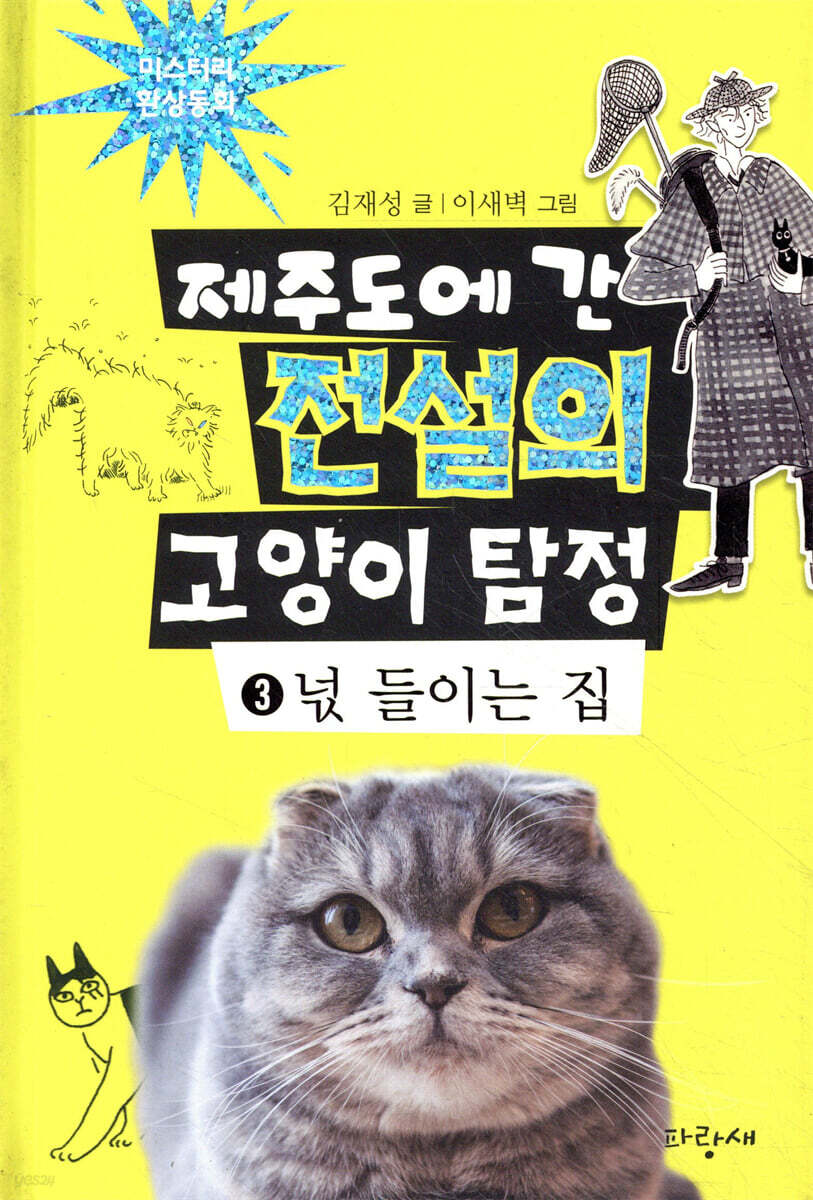 제주도에 간 전설의 고양이 탐정 3