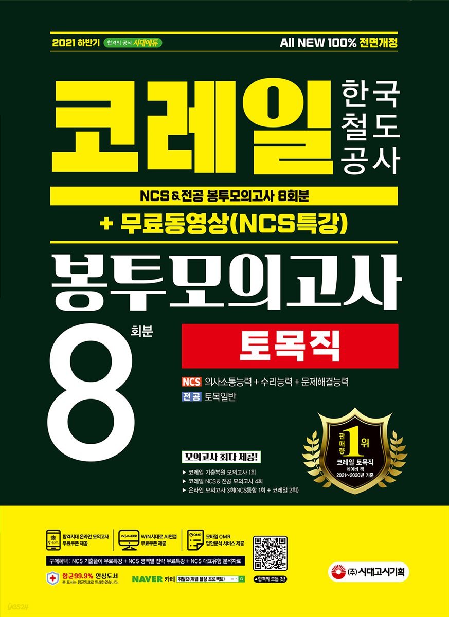 2021 하반기 All-New 코레일 한국철도공사 토목직 NCS&전공 봉투모의고사
