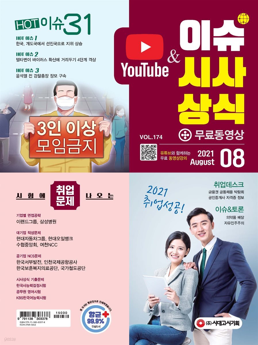 2021 이슈&시사상식 8월호 (통권 제174호)