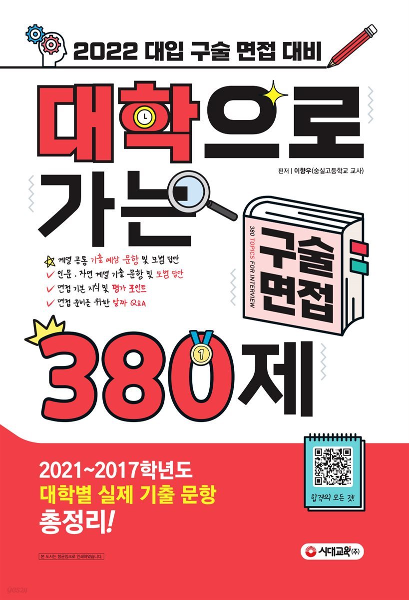 2022 대학으로 가는 구술면접 380제