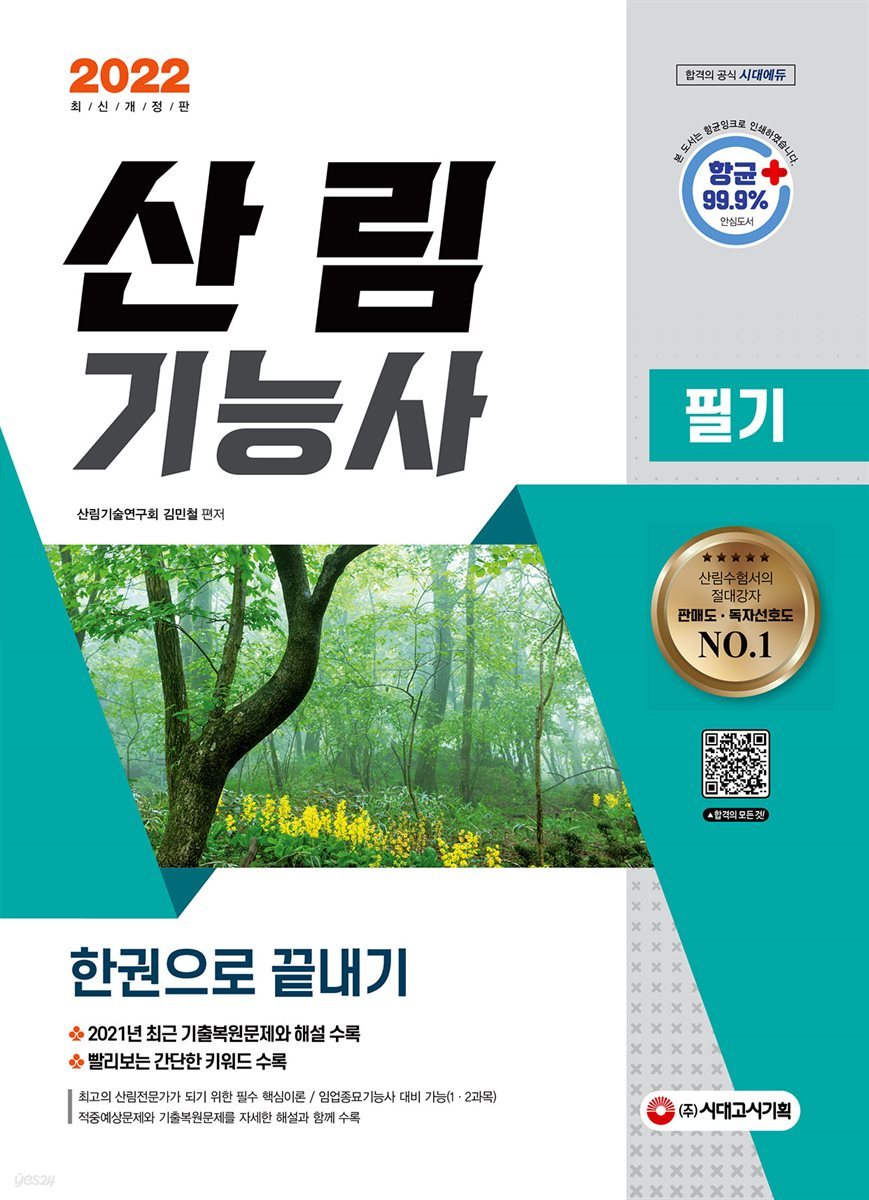 2022 산림기능사 필기 한권으로 끝내기