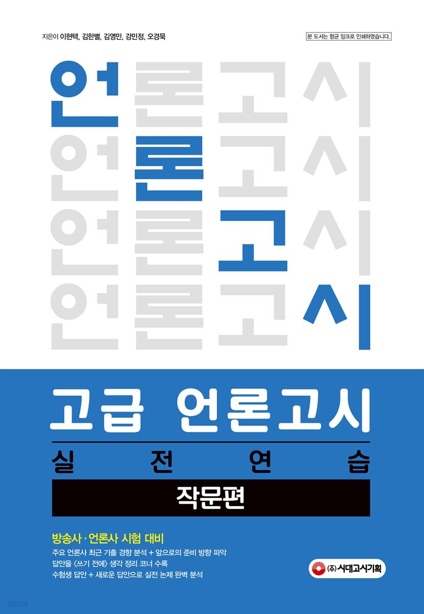 고급 언론고시 실전연습 작문편