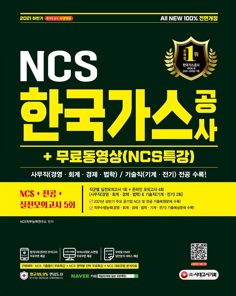 2021 하반기 All-New 한국가스공사 NCS+전공+실전모의고사