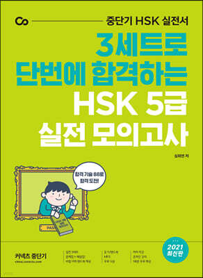 HSK 5급 실전 모의고사