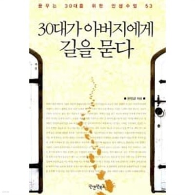 30대가 아버지에게 길을 묻다