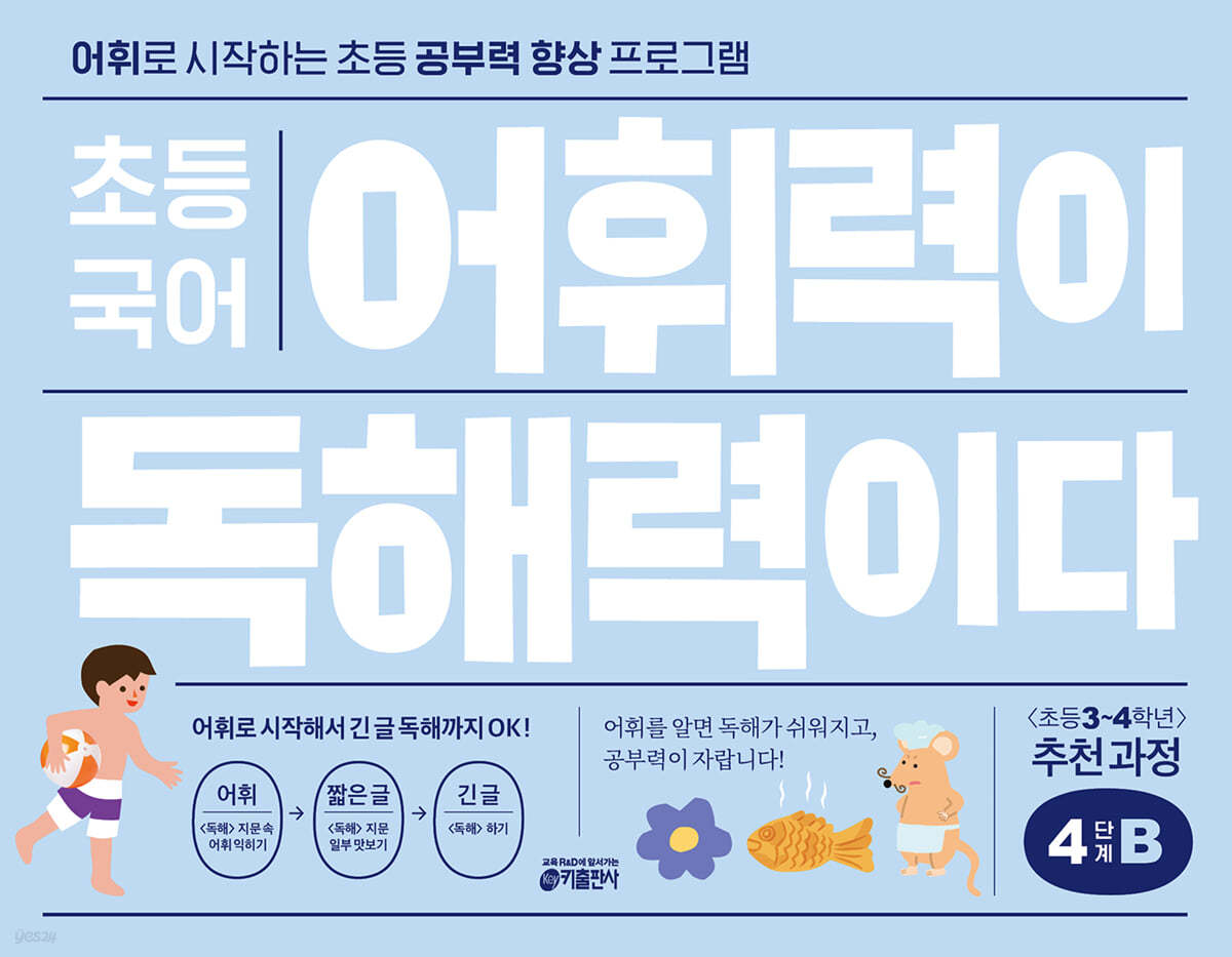 초등 국어 어휘력이 독해력이다 4단계 B 초등 3~4학년