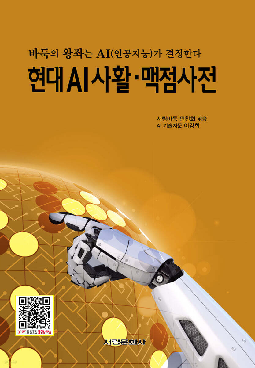 현대 AI사활 맥점사전