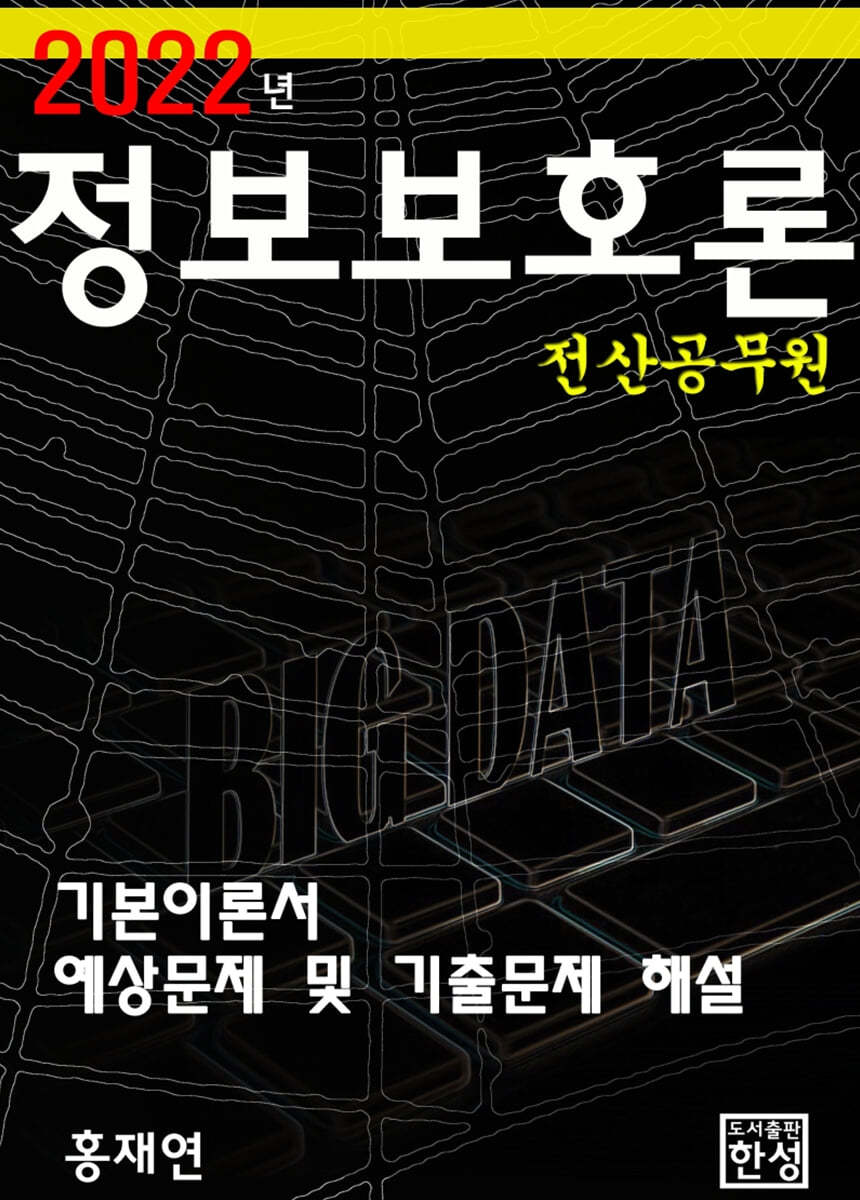 2022 정보보호론