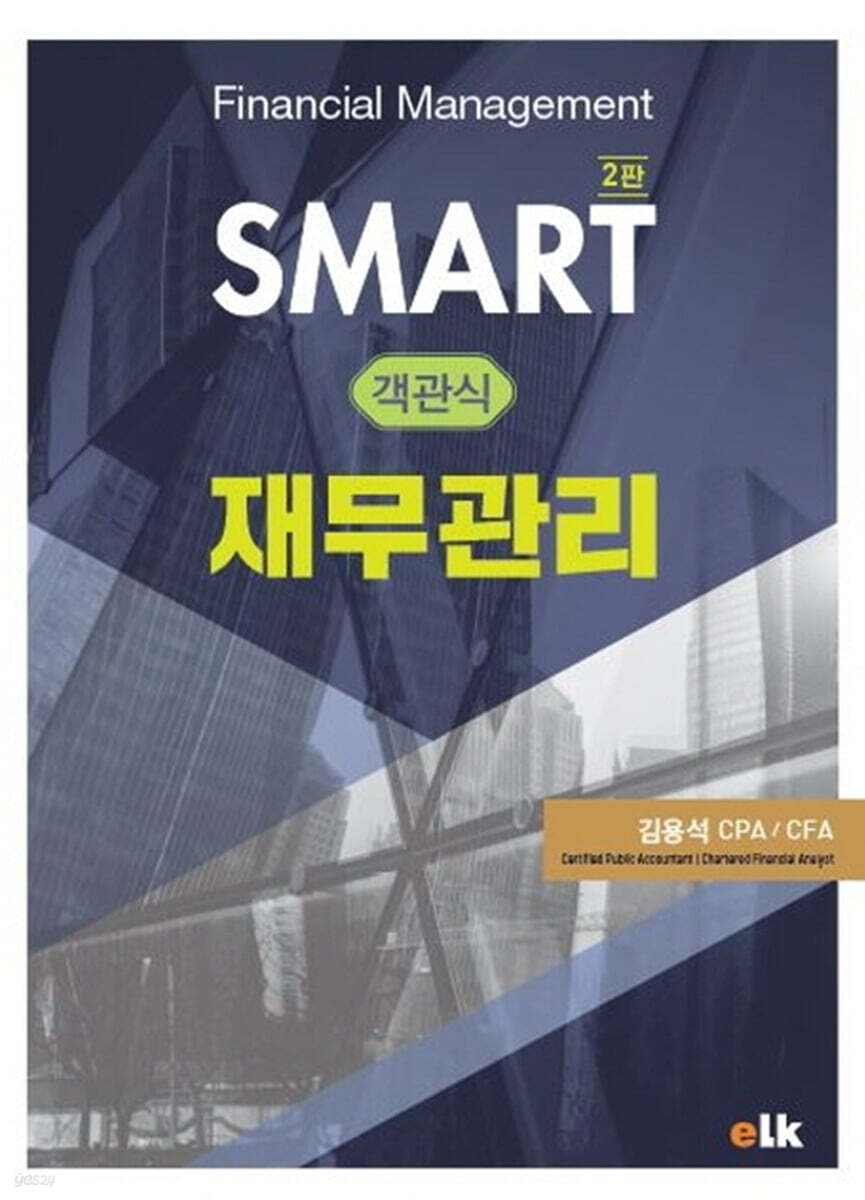 SMART 객관식 재무관리