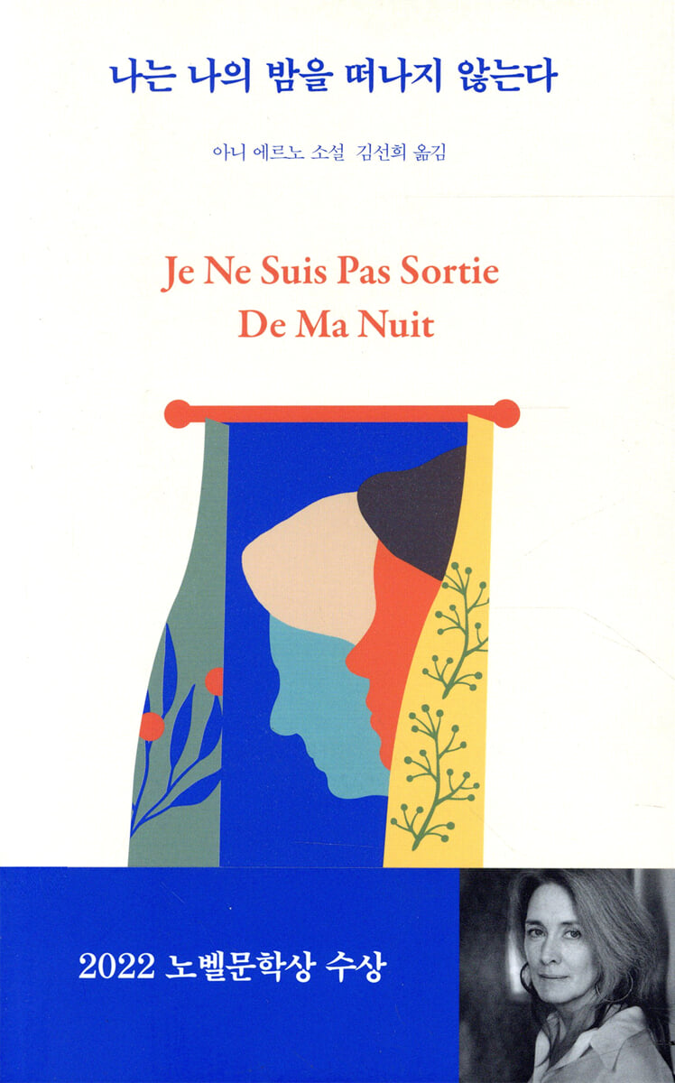 나는 나의 밤을 떠나지 않는다