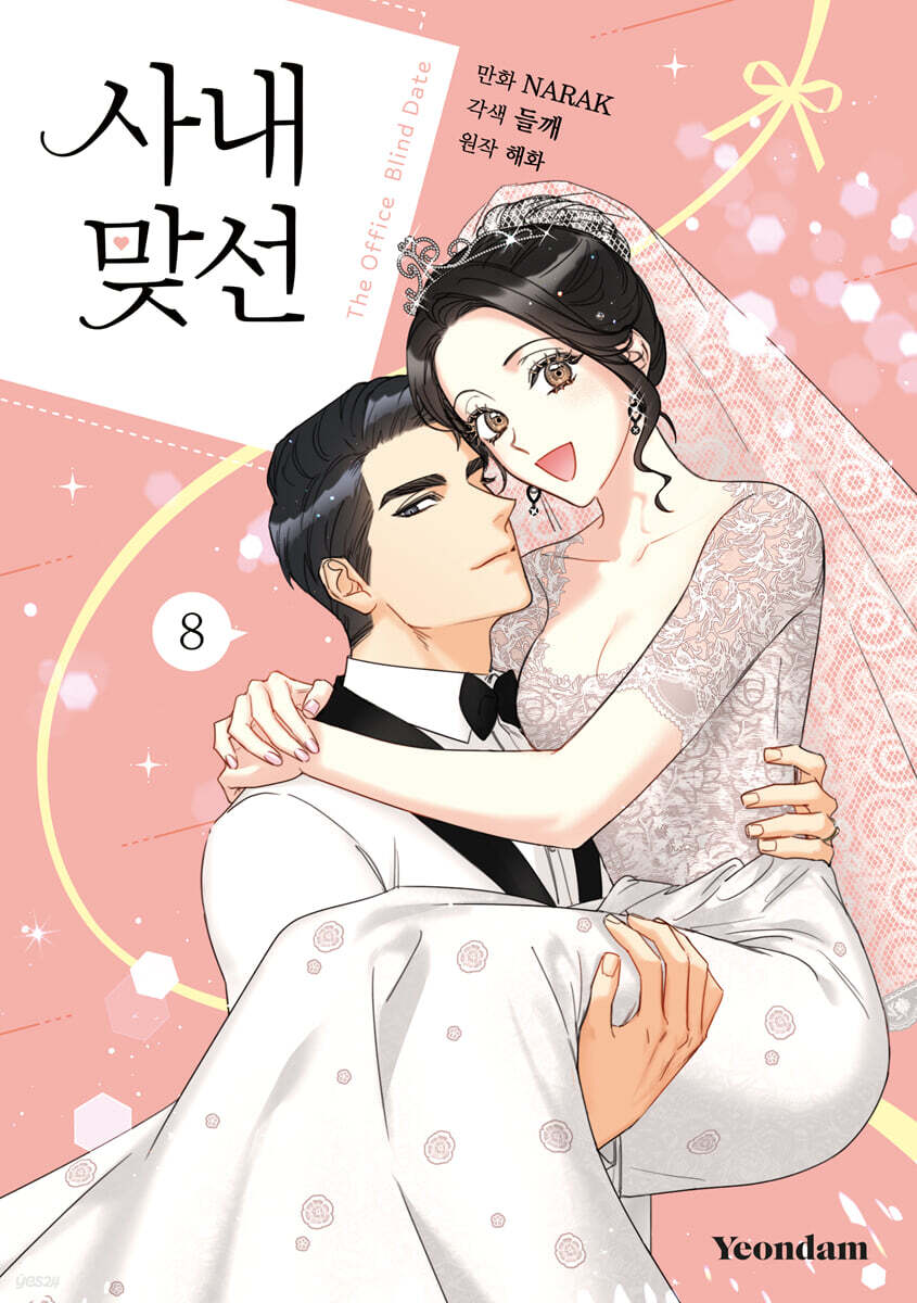 만화 사내 맞선 8 일반판