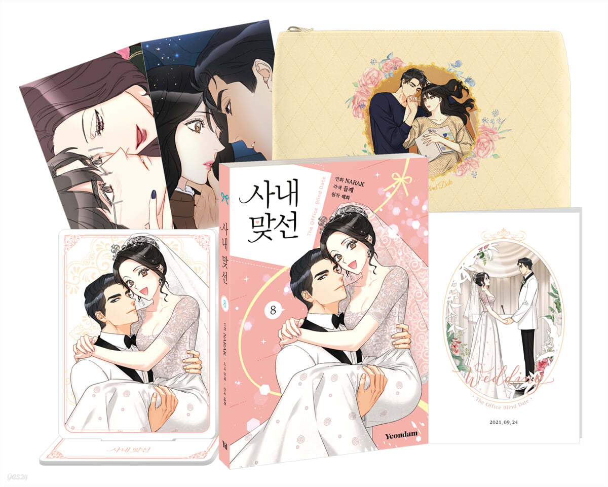 만화 사내 맞선 8 한정판