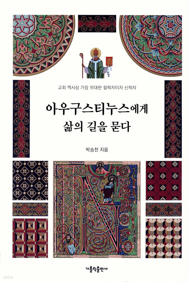 아우구스티누스에게 삶의 길을 묻다