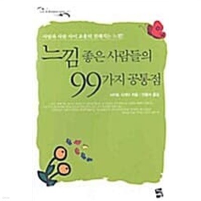 느낌좋은 사람들의 99가지 공통점