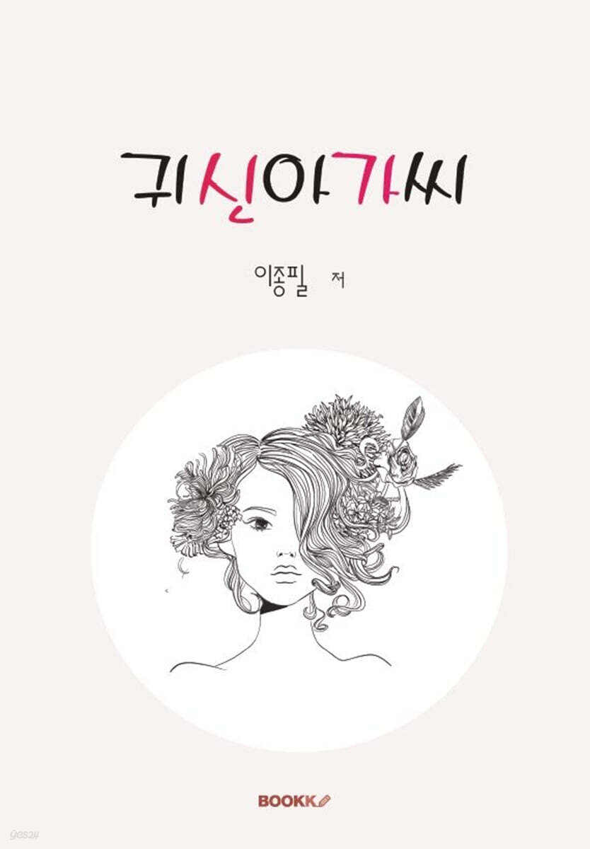 귀신아가씨