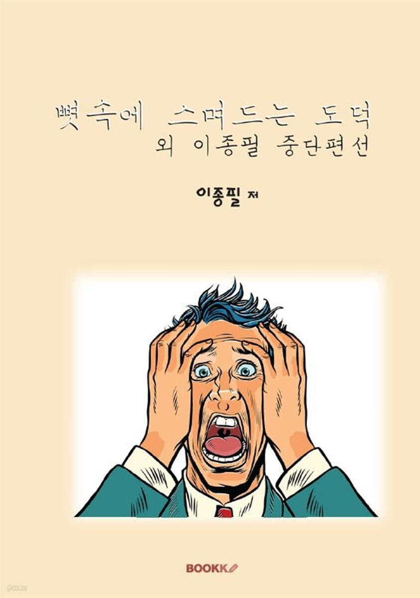 뼛속에 스며드는 도덕