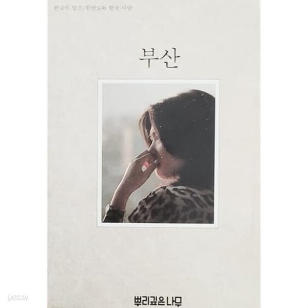 [중고샵] 한국의 발견 - 부산 (1986) - 예스24 [중고샵]한국의 발견 - 부산 (1986) - 예스24