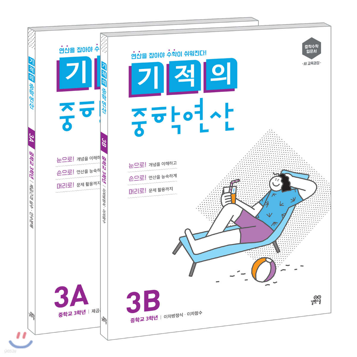 기적의 중학연산 3학년 세트