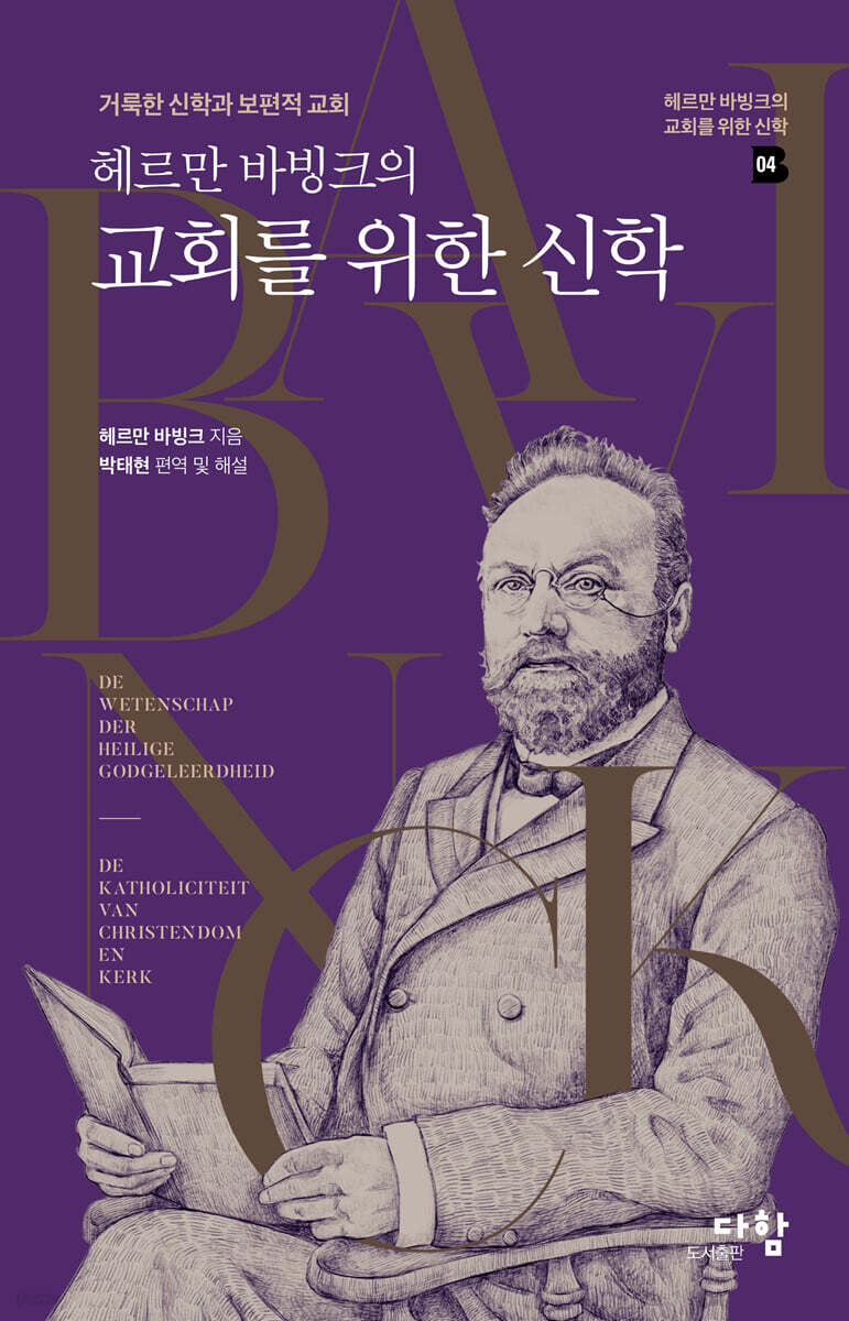 헤르만 바빙크의 교회를 위한 신학