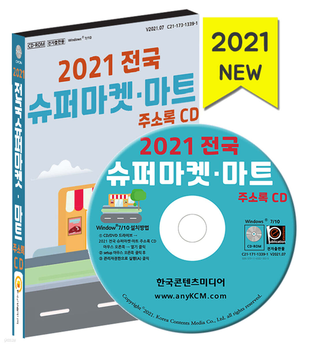 2021 전국 슈퍼마켓·마트 주소록 CD - 예스24