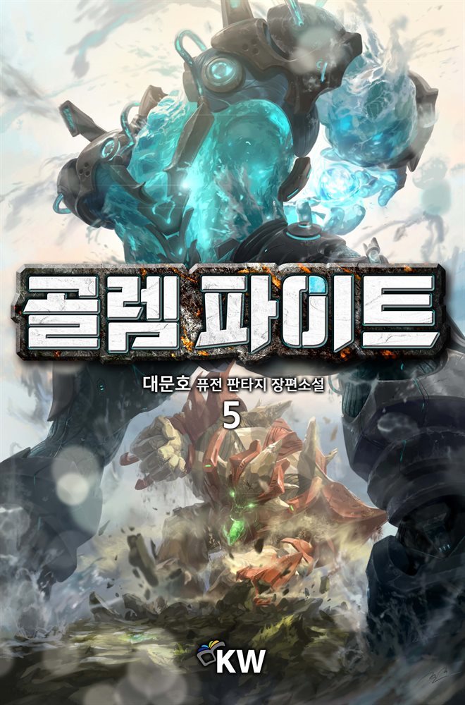 골렘 파이트 5권