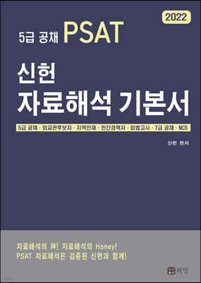 2022 5급 PSAT 신헌 자료해석 기본서 