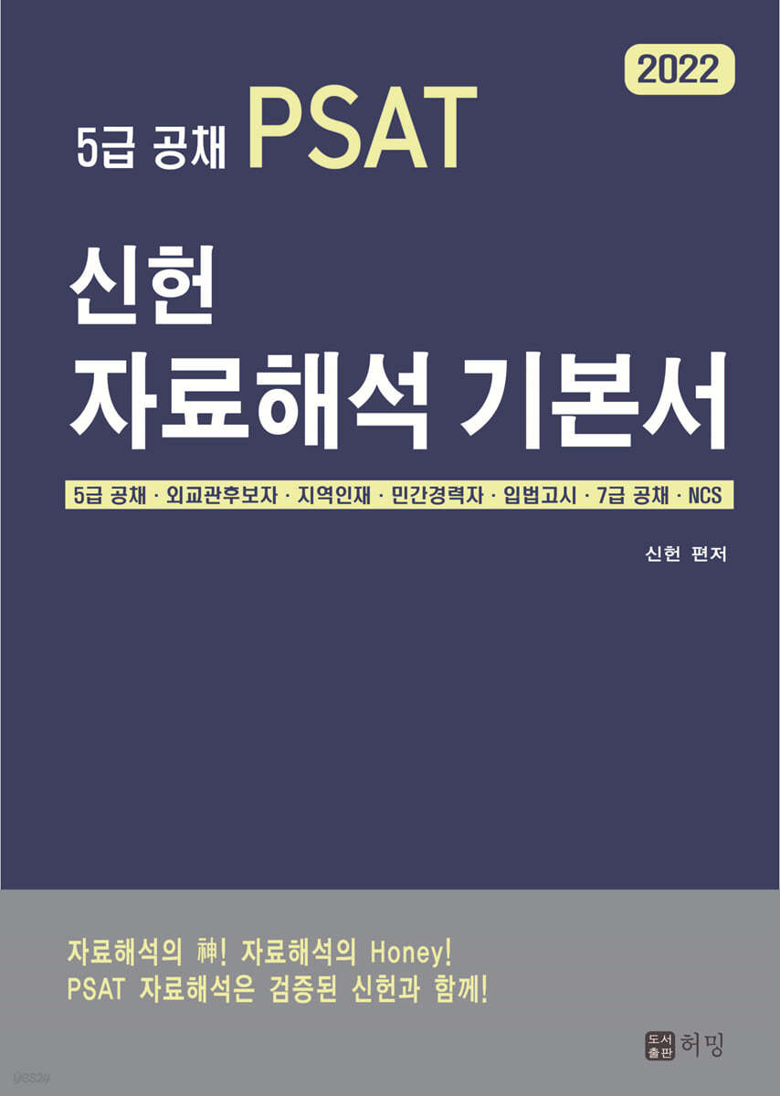 2022 5급 PSAT 신헌 자료해석 기본서 