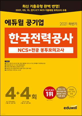 2021 하반기 에듀윌 한국전력공사 NCS+전공 봉투모의고사 4+4회