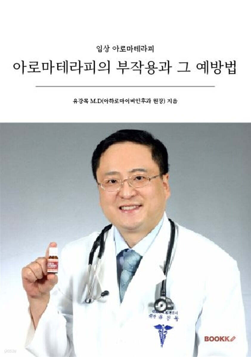 아로마테라피의 부작용과 그 예방법