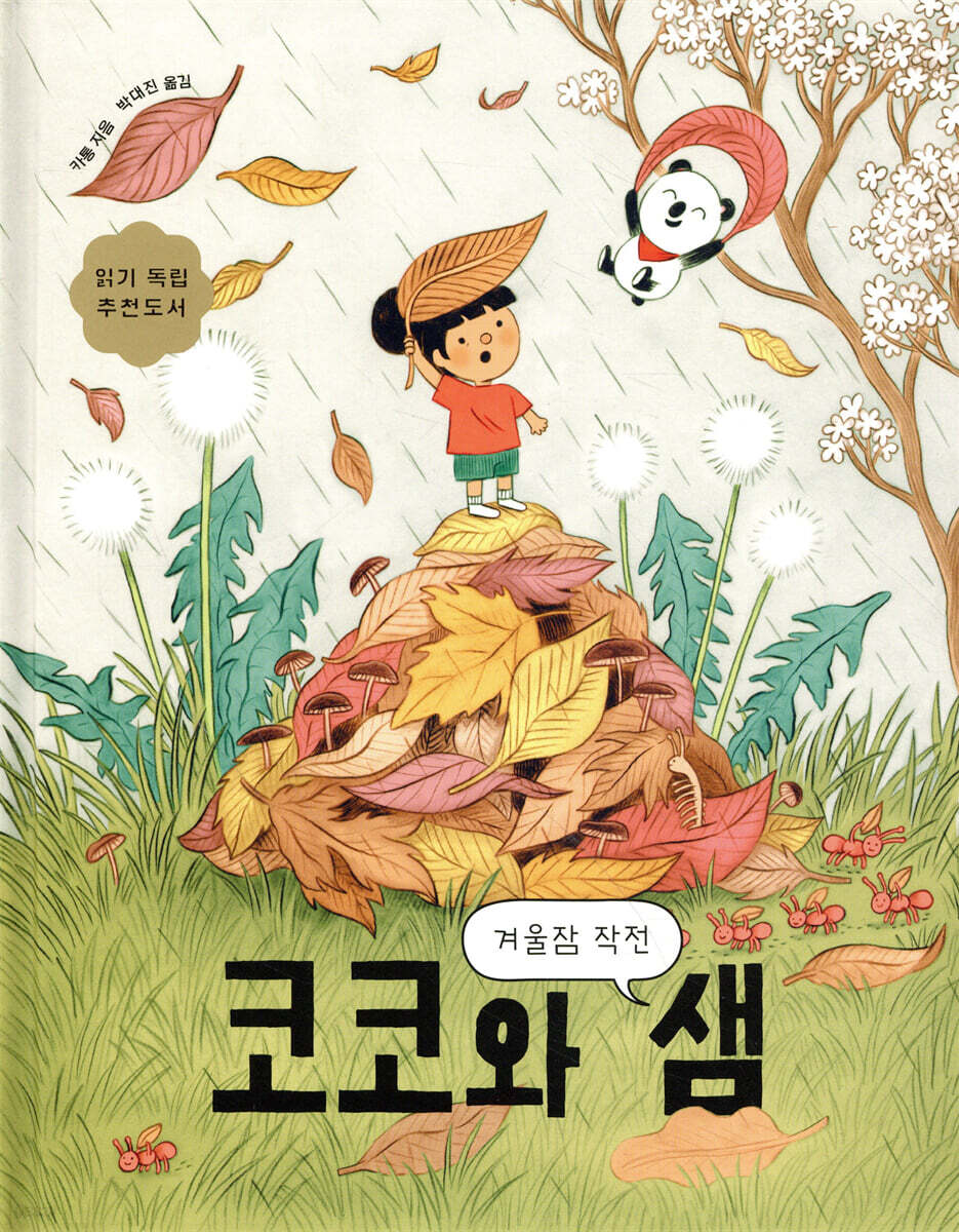 코코와 샘 : 겨울잠 작전