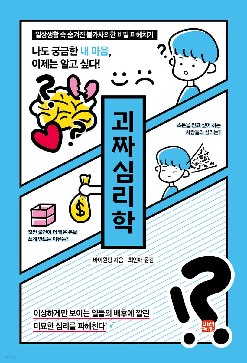 괴짜심리학