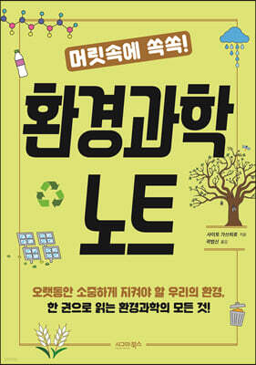 머릿속에 쏙쏙! 환경과학 노트