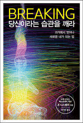 브레이킹, 당신이라는 습관을 깨라