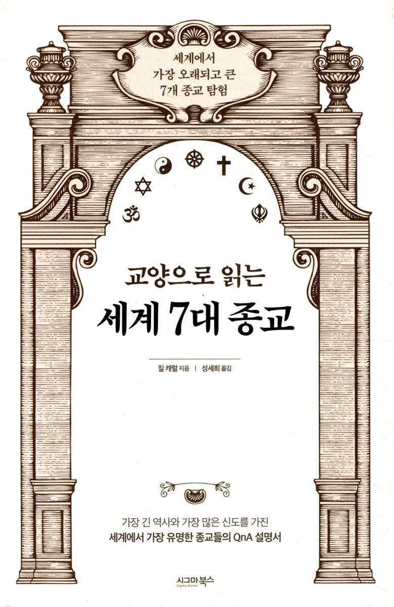 교양으로 읽는 세계 7대 종교