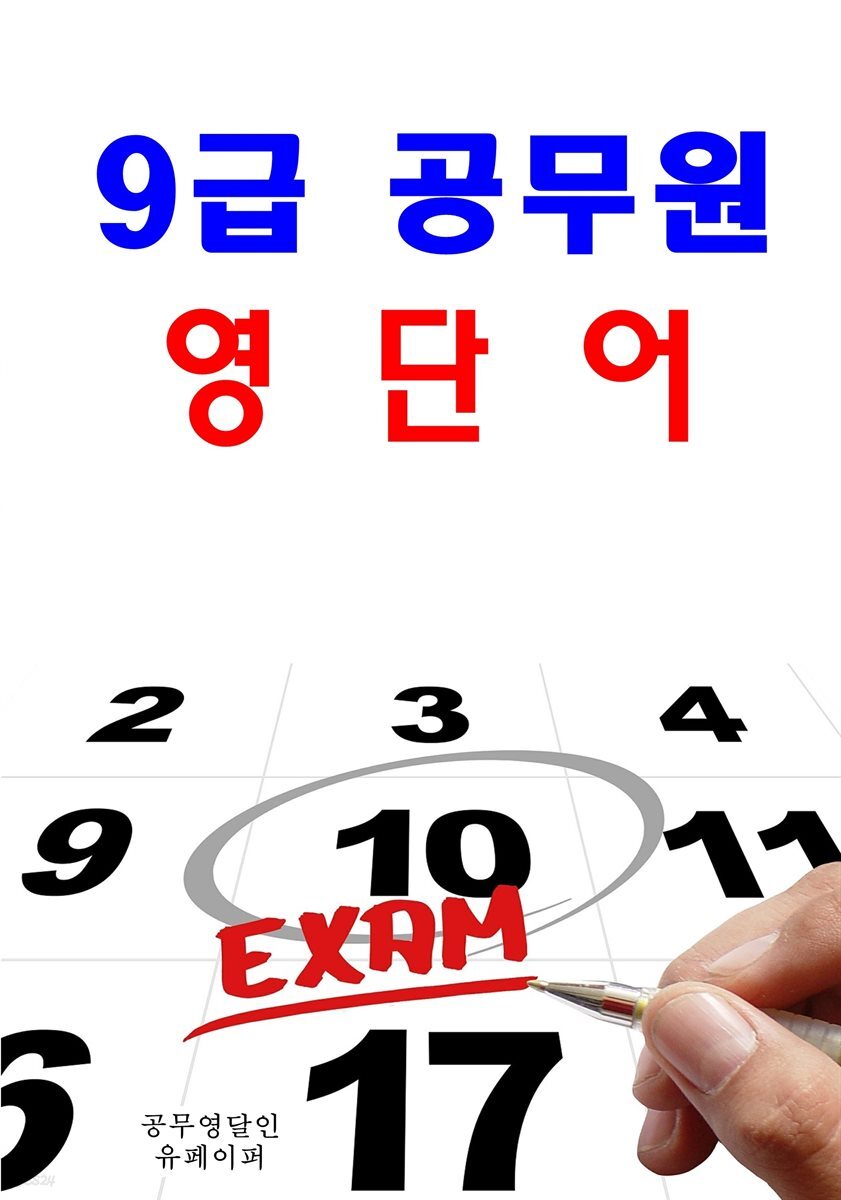 9급 공무원 영단어