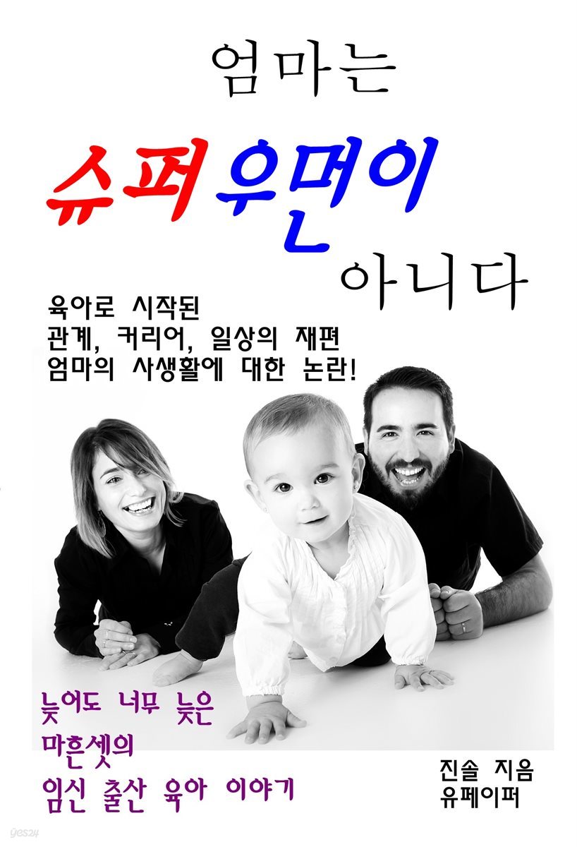 엄마는 슈퍼우먼이 아니다