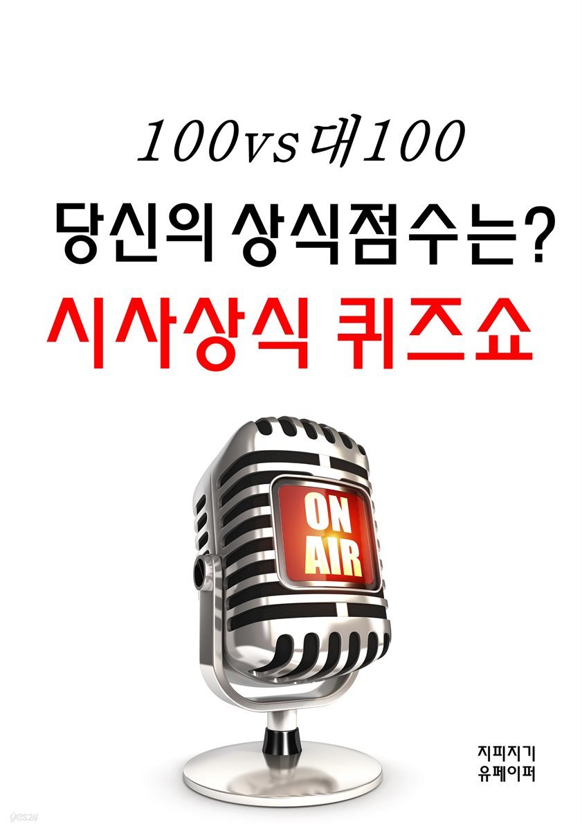 100대100 당신의 상식점수는? 시사상식 퀴즈쇼